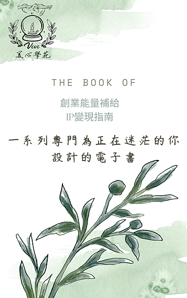 ViVI美心學苑-電子書封面2.png