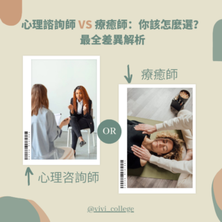 心理諮詢師 VS 療癒師：你該怎麼選？｜最全解析